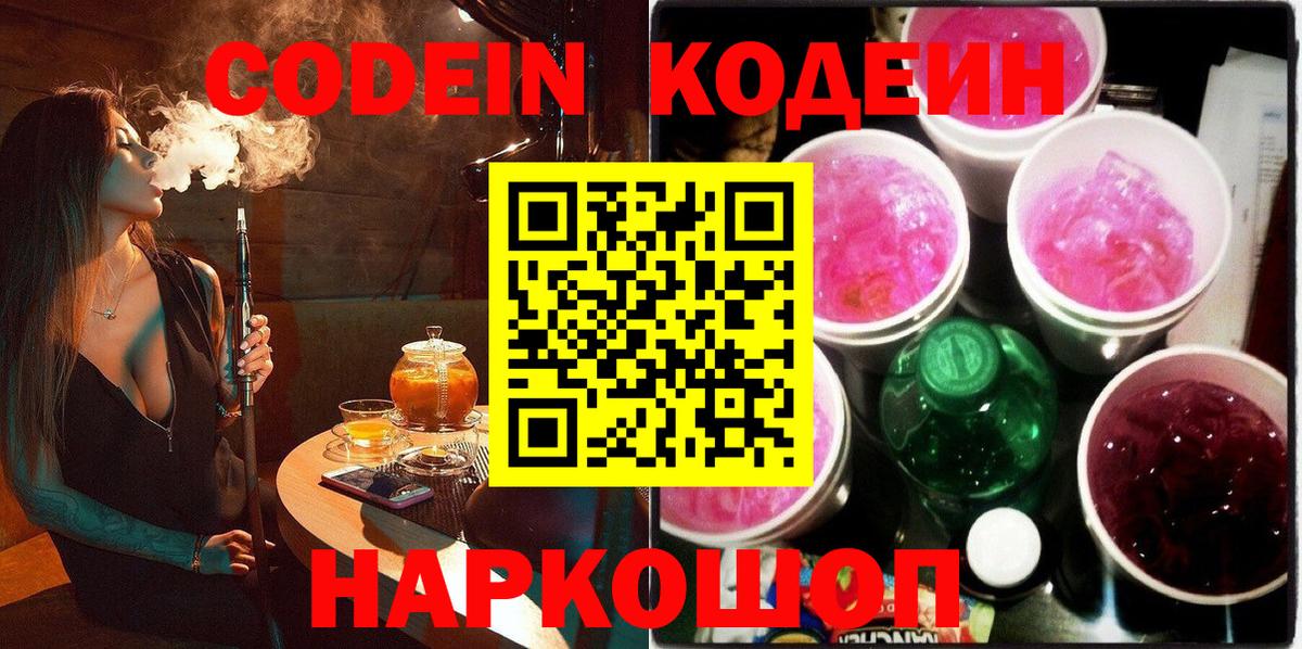 Codein напиток Lean (лин)  Вход с VPN  Елец 
